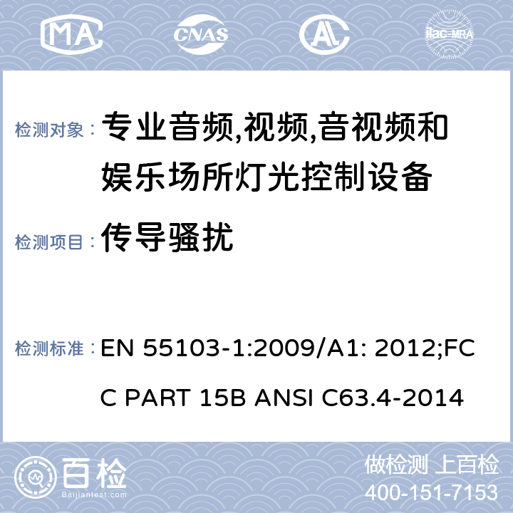 传导骚扰 专业音频、视频、音视频和娱乐场所灯光控制设备-发射要求 EN 55103-1:2009/A1: 2012;FCC PART 15B ANSI C63.4-2014