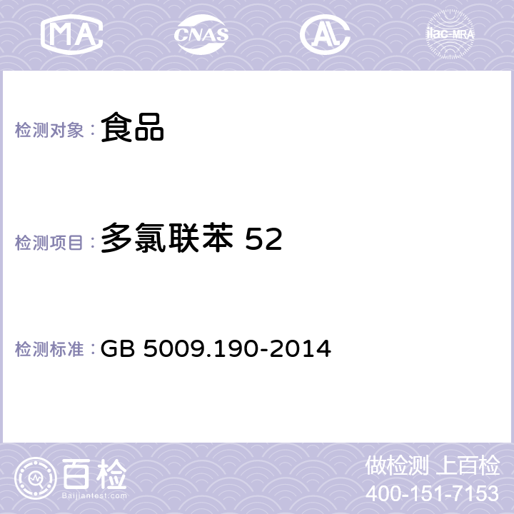 多氯联苯 52 食品安全国家标准食品中指示性多氯联苯含量的测定 GB 5009.190-2014