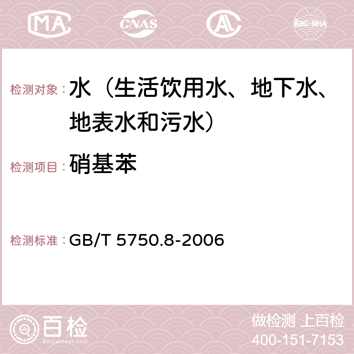 硝基苯 生活饮用水标准检验方法 有机物综合指标 气相色谱法 GB/T 5750.8-2006 29.1