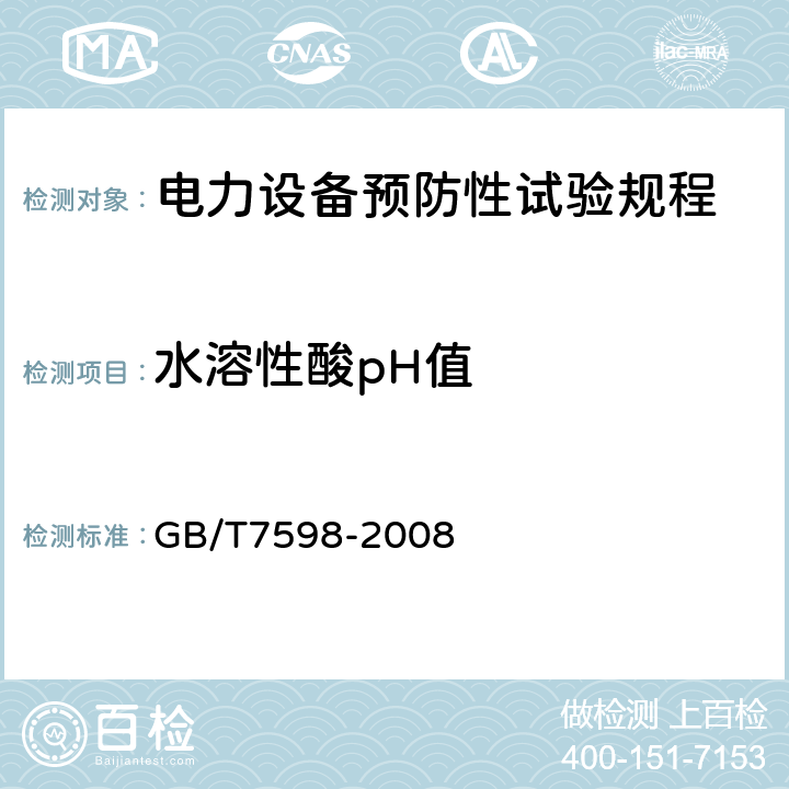 水溶性酸pH值 运行中变压器油水溶性酸测定法 GB/T7598-2008