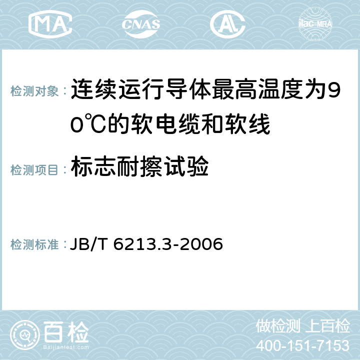 标志耐擦试验 电机绕组引接软电缆和软线 第3部分：连续运行导体最高温度为90℃的软电缆和软线 JB/T 6213.3-2006 表6中9