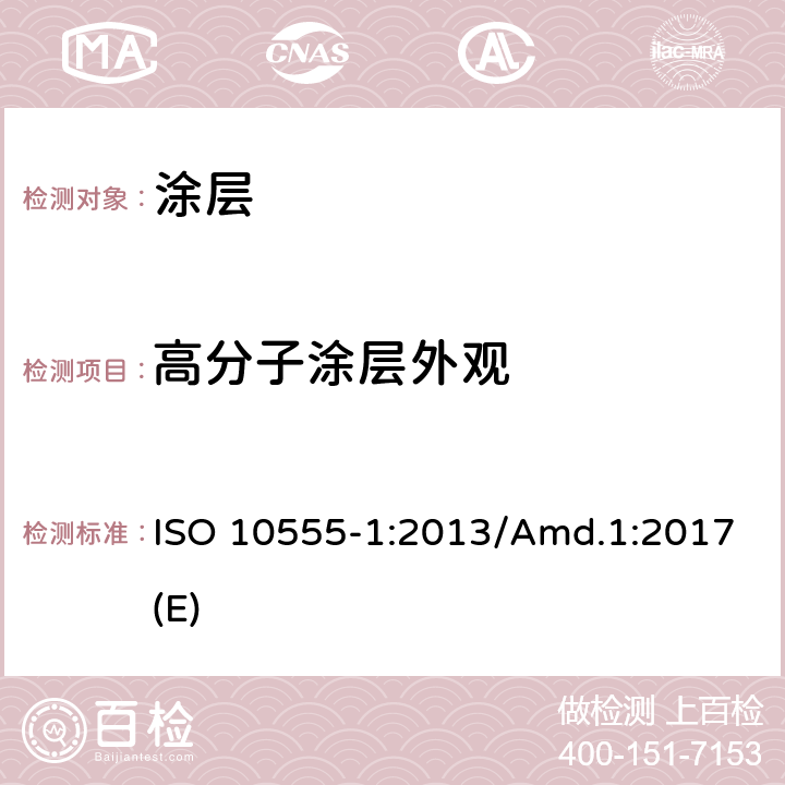 高分子涂层外观 一次性使用无菌血管内导管 第1部分：通用要求 ISO 10555-1:2013/Amd.1:2017(E)