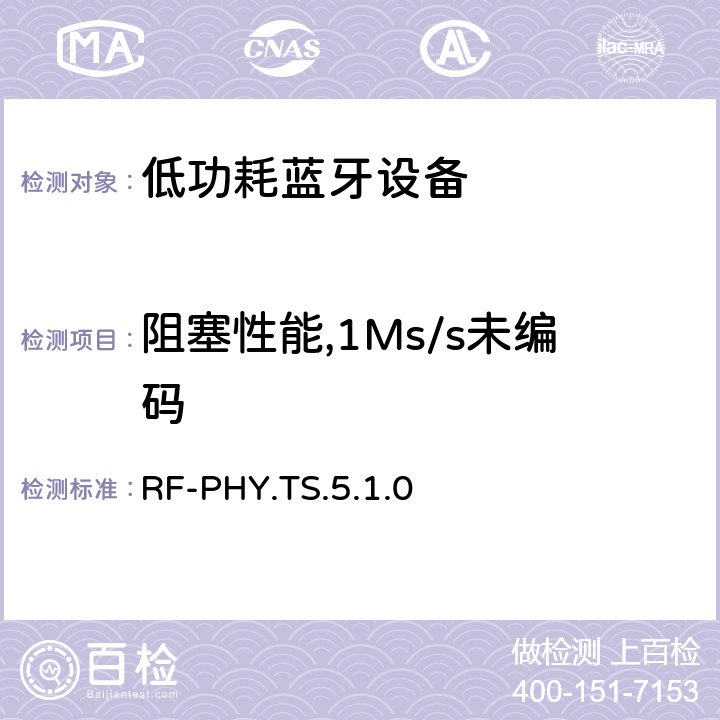 阻塞性能,1Ms/s未编码 RF-PHY.TS.5.1.0 低功耗无线射频  4.7.3