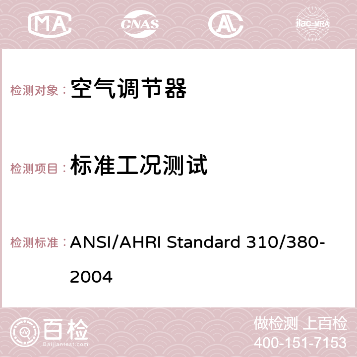 标准工况测试 整体空调和热泵标准 ANSI/AHRI Standard 310/380-2004 4.2