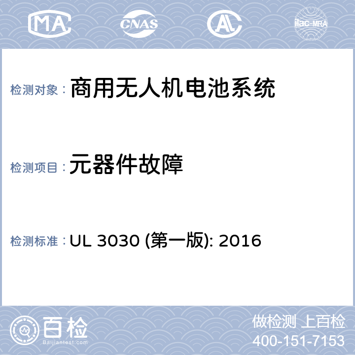 元器件故障 商用无人机电池系统评估要求 UL 3030 (第一版): 2016 33.2