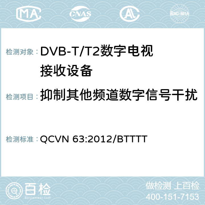 抑制其他频道数字信号干扰 QCVN 63:2012/BTTTT 地面数字电视广播接收设备国家技术规定  3.16