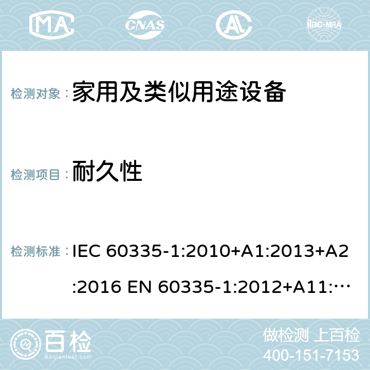 耐久性 家用和类似用途电器的安全 第1部分：通用要求 IEC 60335-1:2010+A1:2013+A2:2016 EN 60335-1:2012+A11:2014+A13:2017+A1:2019+A2:2019+A14:2019 AS/NZS 60335.1:2011+A1:2012+A2:2014+A3:2015+A4:2017+A5:2019 GB 4706.1-2005 18