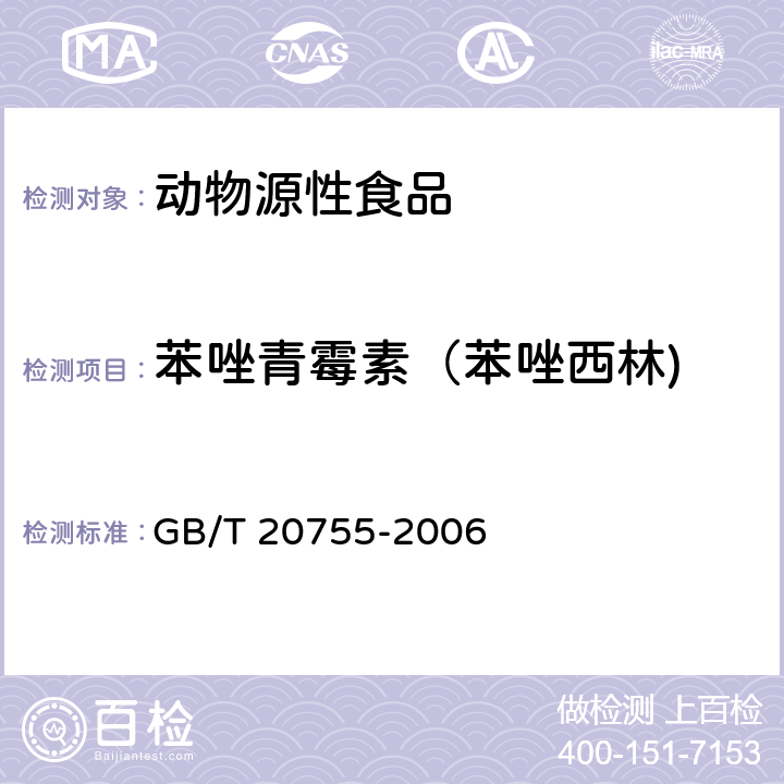 苯唑青霉素（苯唑西林) 畜禽肉中九种青霉素类药物残留量的测定 液相色谱-串联质谱法 GB/T 20755-2006