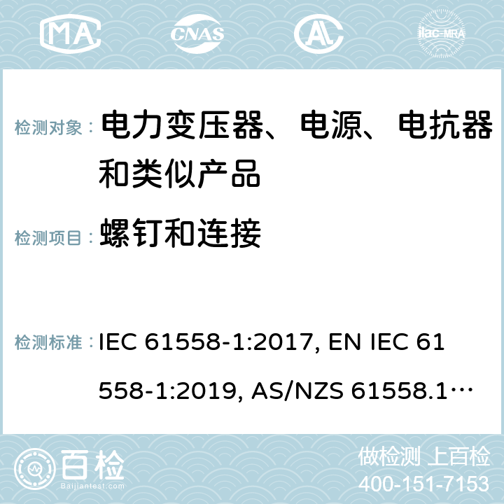 螺钉和连接 变压器、电抗器、电源装置及其组合的安全 第1部分：通用要求和试验 IEC 61558-1:2017, EN IEC 61558-1:2019, AS/NZS 61558.1:2018, AS/NZS 61558.1:2018+A1:2020, GB/T 19212.1-2016 25