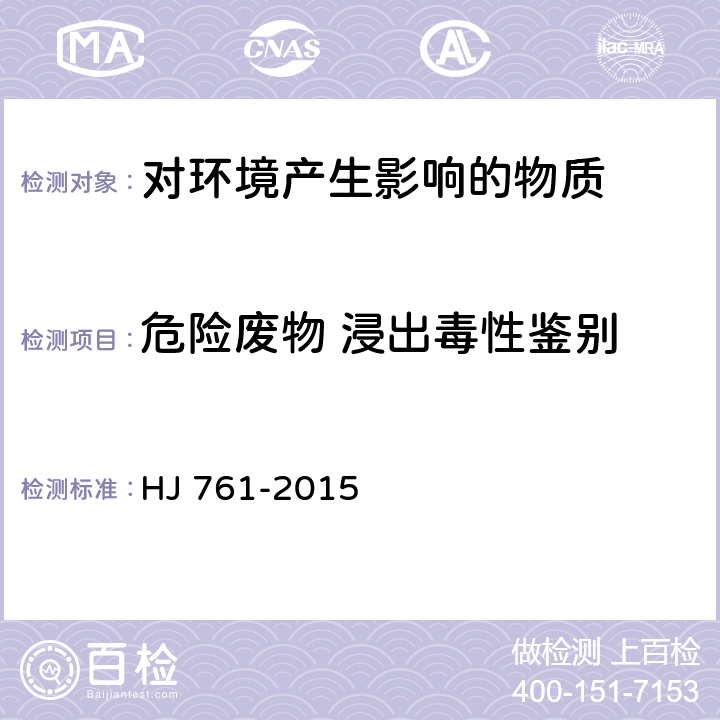 危险废物 浸出毒性鉴别 固体废物 有机质的测定 灼烧减量法 HJ 761-2015