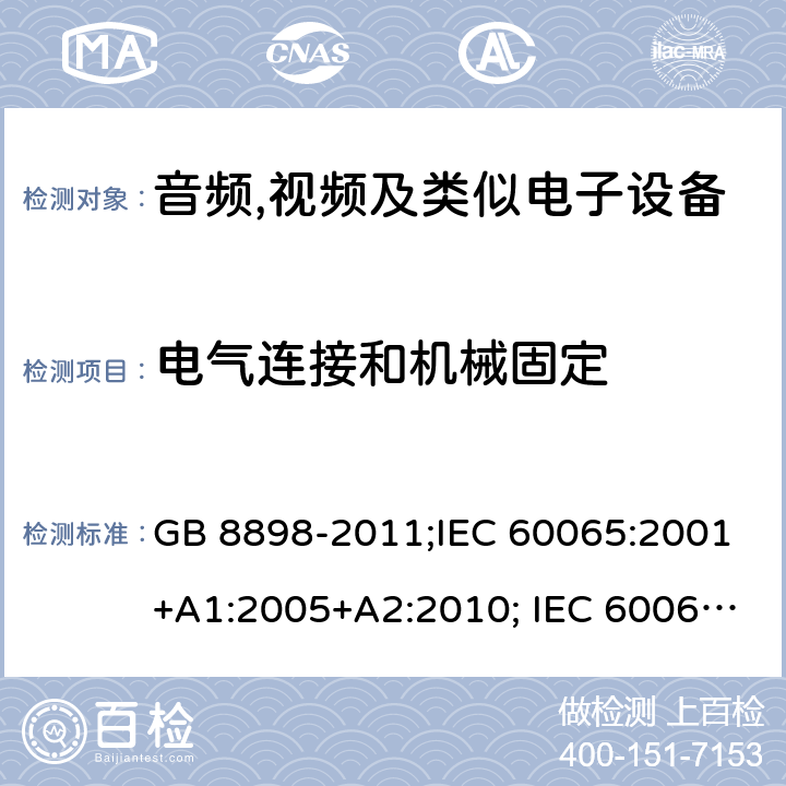 电气连接和机械固定 音频,视频及类似电子设备 安全要求 GB 8898-2011;IEC 60065:2001+A1:2005+A2:2010; IEC 60065:2014; EN 60065:2014; EN 60065:2014+A11:2017;UL 60065:2015; CAN/CSAC22.2No.60065:16;AS/NZS 60065:2012+A1:2015; AS/NZS 60065:2018 17