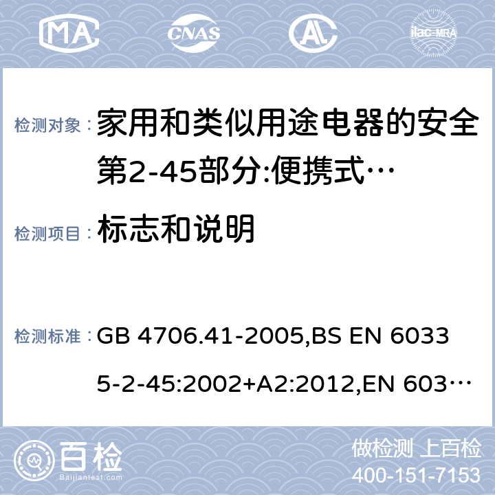 标志和说明 家用和类似用途电器的安全 便携式电热工具及其类似器具的特殊要求 GB 4706.41-2005,
BS EN 60335-2-45:2002+A2:2012,EN 60335-2-45:2002/A2:2012,IEC 60335-2-45:2002/AMD2:2011,AS/NZS 60335.2.45-2012 7