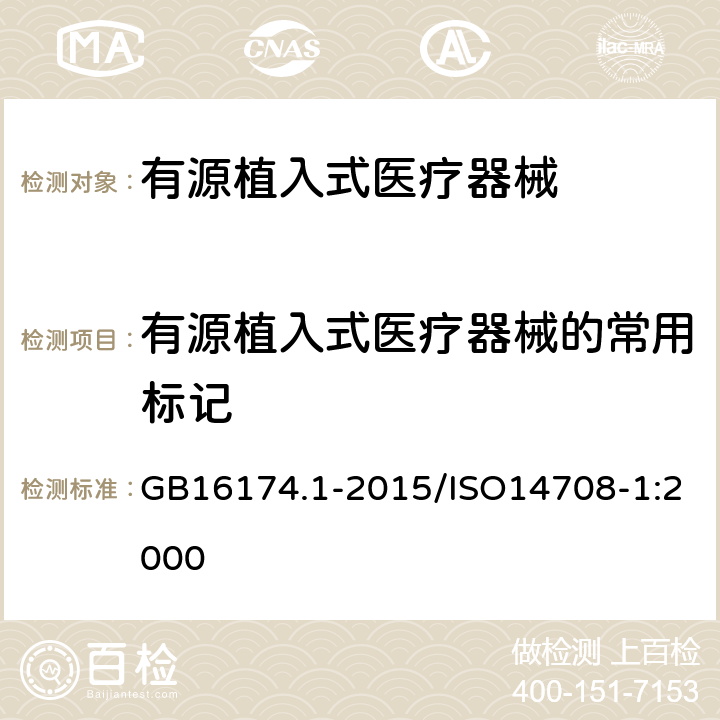 有源植入式医疗器械的常用标记 手术植入物 有源植入式医疗器械 第1部分：安全、标记和制造商所提供信息的通用要求 GB16174.1-2015/ISO14708-1:2000 8