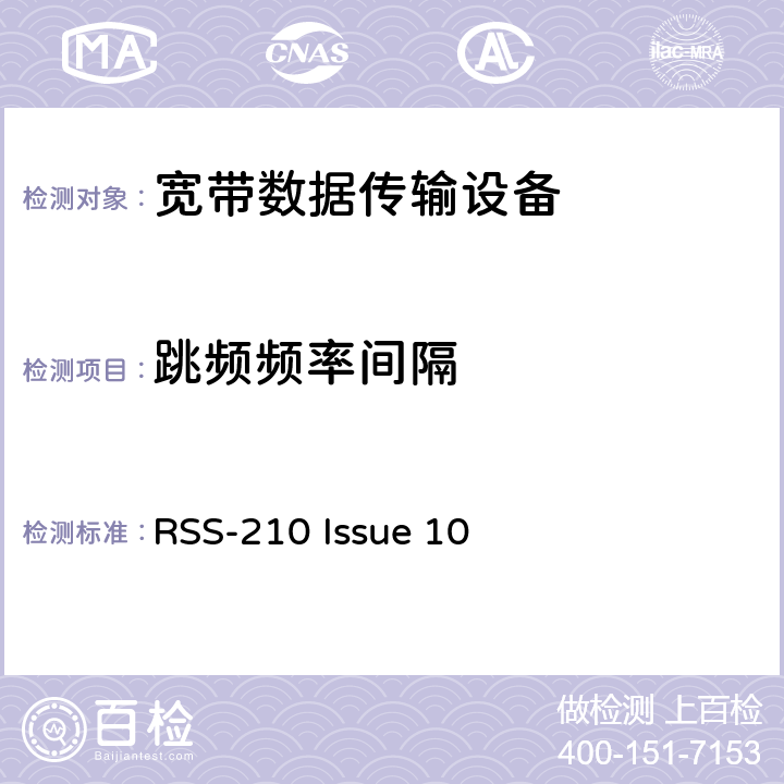 跳频频率间隔 RSS-210 ISSUE 免执照的无线电设备：I类设备 RSS-210 Issue 10 4