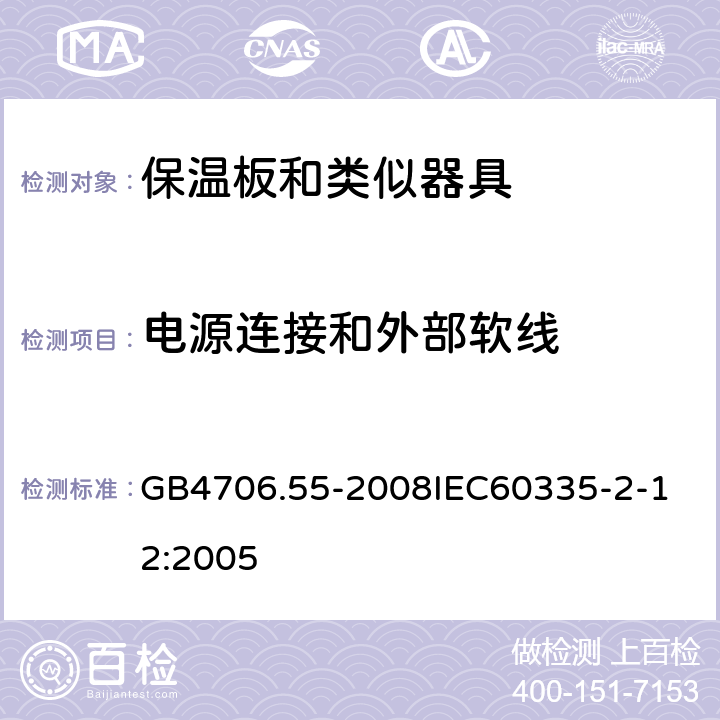 电源连接和外部软线 家用和类似用途电器的安全保温板和类似器具的特殊要求 GB4706.55-2008 GB4706.55-2008
IEC60335-2-12:2005 25