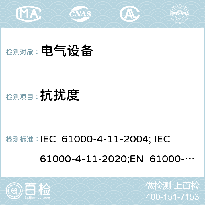 抗扰度 电磁兼容性(EMC) 第4-11部分:试验和测量技术 输入电流不超过16a的设备的电压下降、短时中断和电压变化抗扰度试验 IEC 61000-4-11-2004; IEC 61000-4-11-2020;EN 61000-4-11-2004