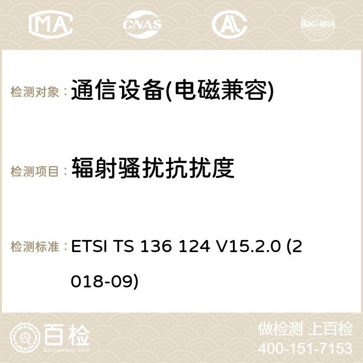 辐射骚扰抗扰度 LTE 演进通用陆地无线接入；移动台及其辅助设备的电磁兼容性要求 
ETSI TS 136 124 V15.2.0 (2018-09) 第9.2