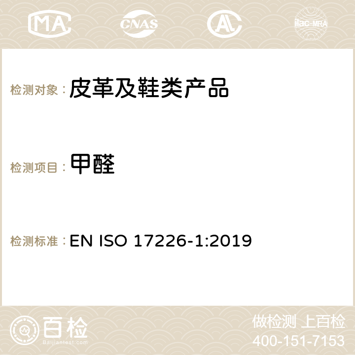 甲醛 皮革-甲醛含量的化学测定-第1部分:高效液相色谱法 EN ISO 17226-1:2019