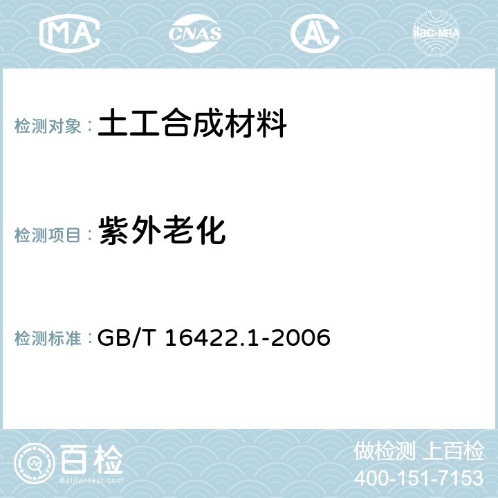 紫外老化 塑料实验室光源暴露试验方法 第1部分:总则 GB/T 16422.1-2006