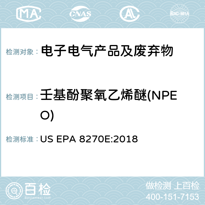 壬基酚聚氧乙烯醚(NPEO) 气相色谱法质谱分析法（气质联用仪）测试半挥发性有机化合物 US EPA 8270E:2018