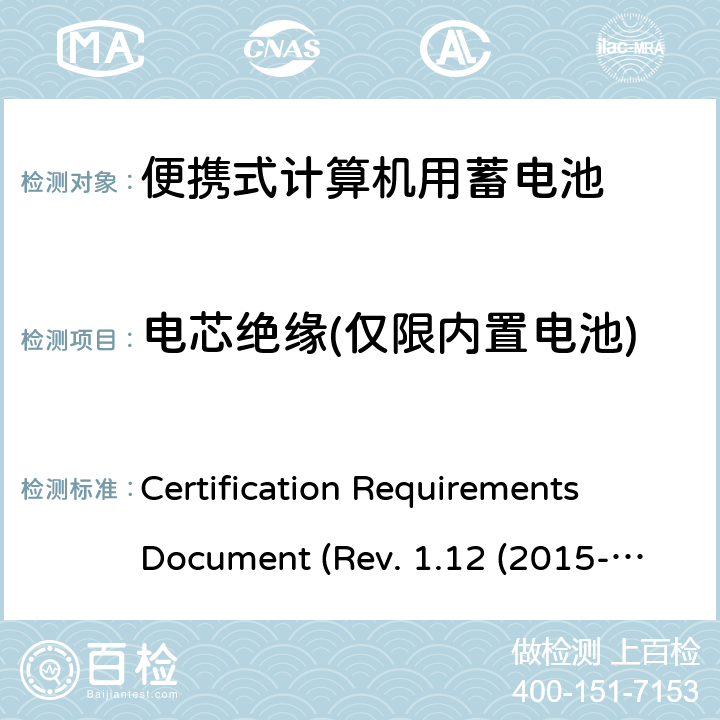 电芯绝缘(仅限内置电池) 电池系统符合IEEE1625的证书要求 Certification Requirements Document (Rev. 1.12 (2015-06) 5.40