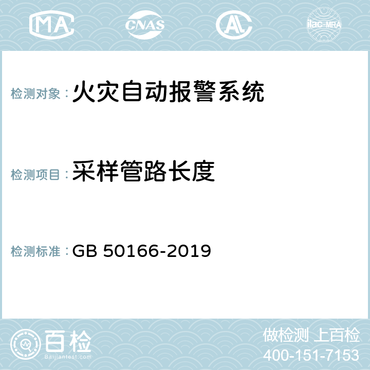 采样管路长度 《火灾自动报警系统施工及验收标准》 GB 50166-2019 （附录E）