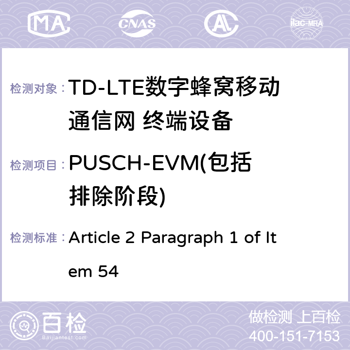 PUSCH-EVM(包括排除阶段) MIC无线电设备条例规范 Article 2 Paragraph 1 of Item 54 5.4.2.2