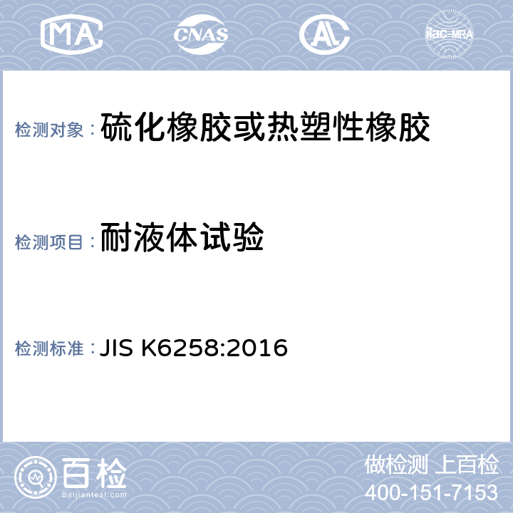 耐液体试验 《硫化橡胶及热可塑性橡胶浸渍试验方法》 JIS K6258:2016
