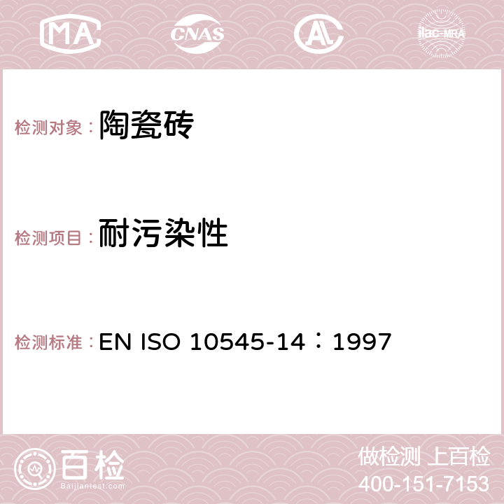 耐污染性 EN ISO 10545-14：1997 陶瓷砖试验方法第14部分：的测定 
