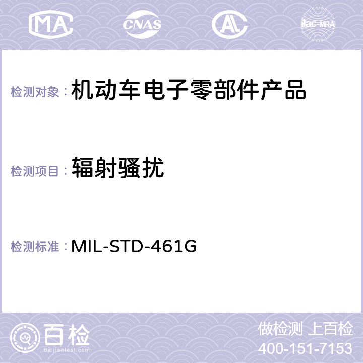 辐射骚扰 子系统和设备的电磁干扰特性的控制要求 MIL-STD-461G