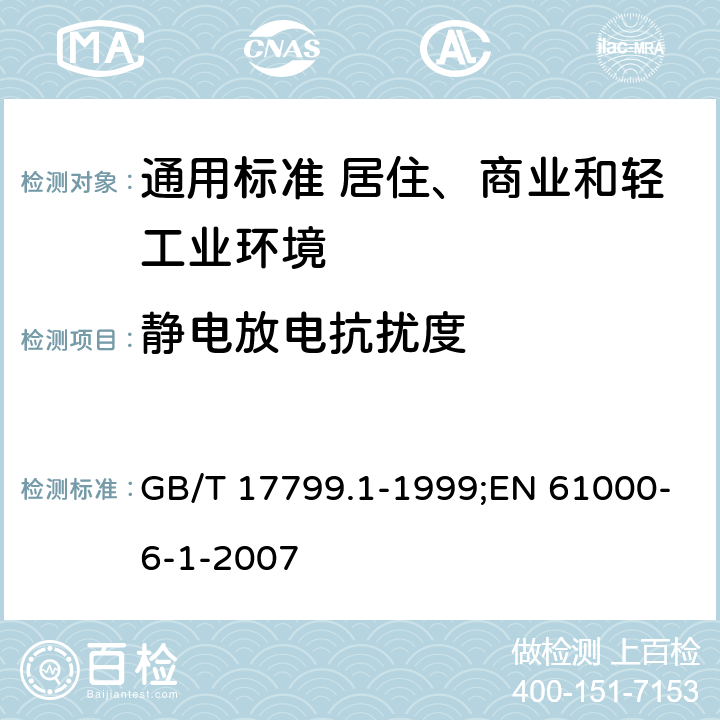 静电放电抗扰度 电磁兼容 通用标准 居住、商业和轻工业环境中的抗扰度试验 GB/T 17799.1-1999;EN 61000-6-1-2007 8