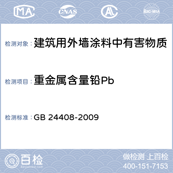 重金属含量铅Pb 《建筑用外墙涂料中有害物质限量》 GB 24408-2009 附录E