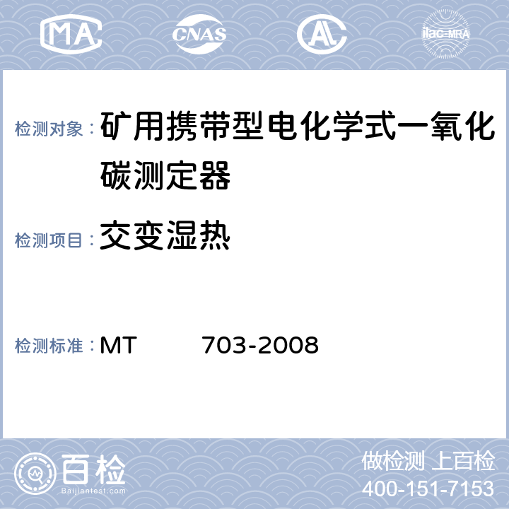 交变湿热 煤矿用携带型电化学式一氧化碳测定器 MT 703-2008 4.14