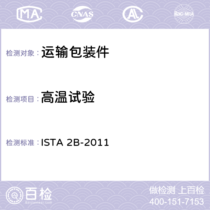 高温试验 ＞150 lb (68 kg)包装产品 ISTA 2B-2011 1,2