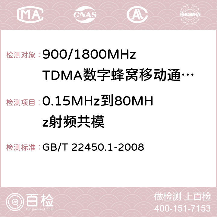 0.15MHz到80MHz射频共模 900/1800MHz TDMA 数字蜂窝移动通信系统电磁兼容性要求和测量方法 第一部分：移动台及其辅助设备 GB/T 22450.1-2008 9.5
