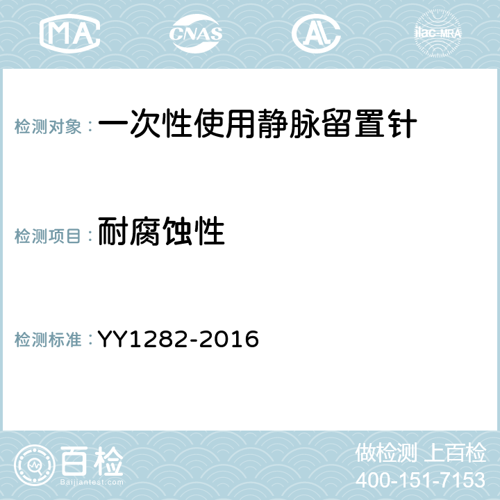 耐腐蚀性 一次性使用静脉留置针 YY1282-2016 5.10