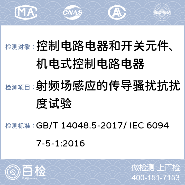 射频场感应的传导骚扰抗扰度试验 低压开关设备和控制设备 第5-1部分：控制电路电器和开关元件 机电式控制电路电器 GB/T 14048.5-2017/ IEC 60947-5-1:2016 H.8.7.2.6