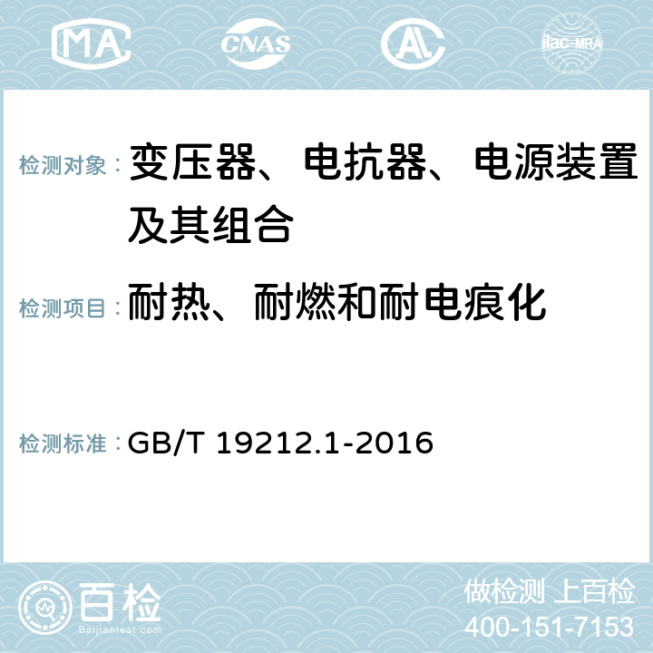 耐热、耐燃和耐电痕化 变压器、电抗器、电源装置及其组合的安全 第1部分：通用要求和试验 GB/T 19212.1-2016 27