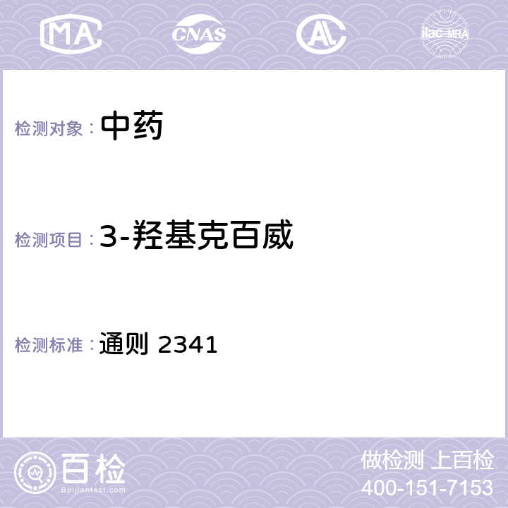 3-羟基克百威 《中华人民共和国药典》2020版四部 通则 2341