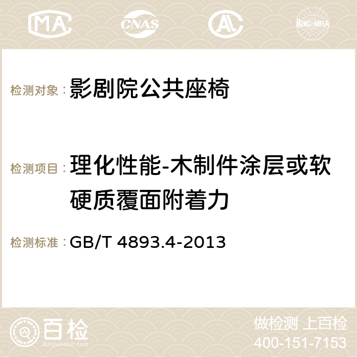 理化性能-木制件涂层或软硬质覆面附着力 家具表面漆膜理化性能试验 第4部分：附着力交叉切割测定法 GB/T 4893.4-2013