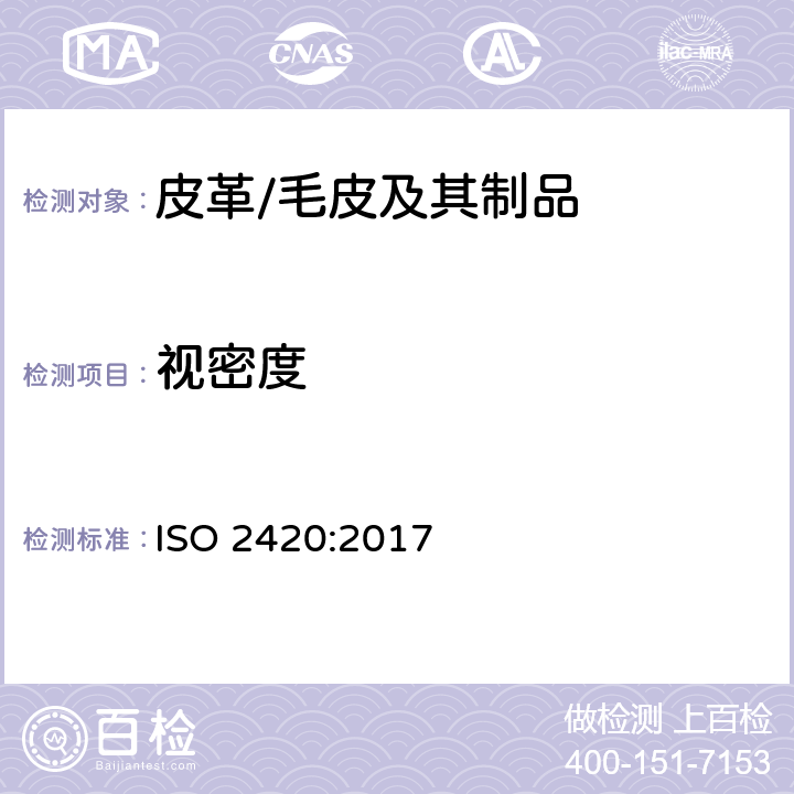 视密度 皮革 物理和机械试验 表观质量和单位面积重量的测定 ISO 2420:2017