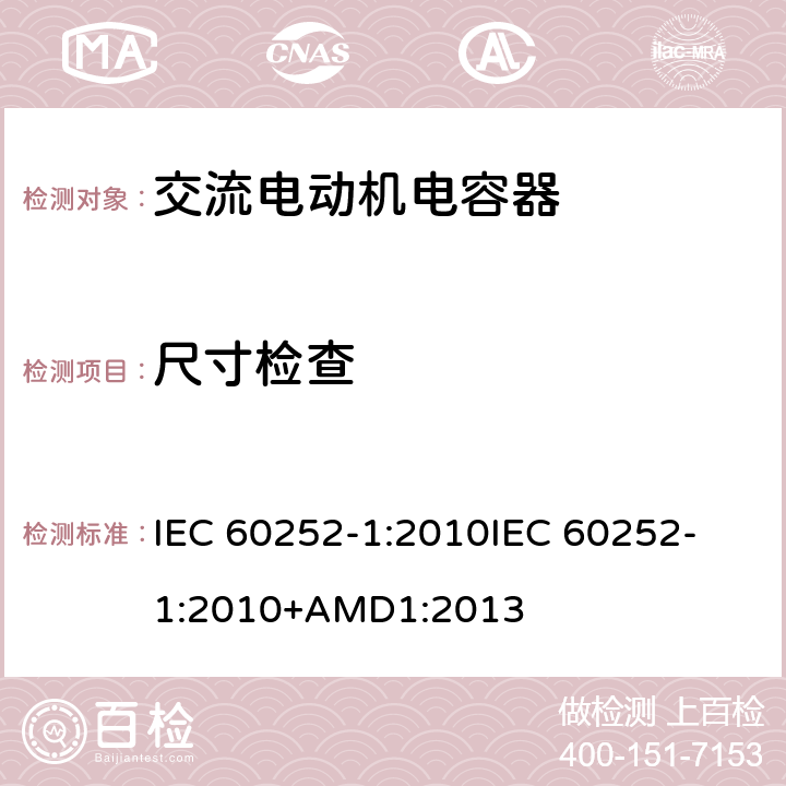 尺寸检查 IEC 60252-1-2010 交流电动机电容器 第1部分:总则 性能、测试和额定值 安全要求 安装和操作指南