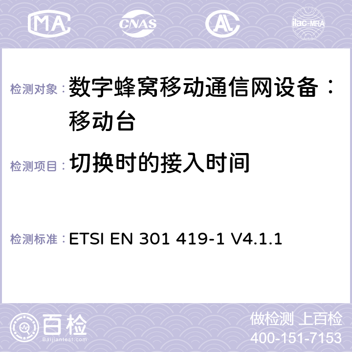 切换时的接入时间 ETSI EN 301 419 全球移动通信系统 (GSM) 移动台附属要求 （GSM13.01）-1 V4.1.1 -1 V4.1.1