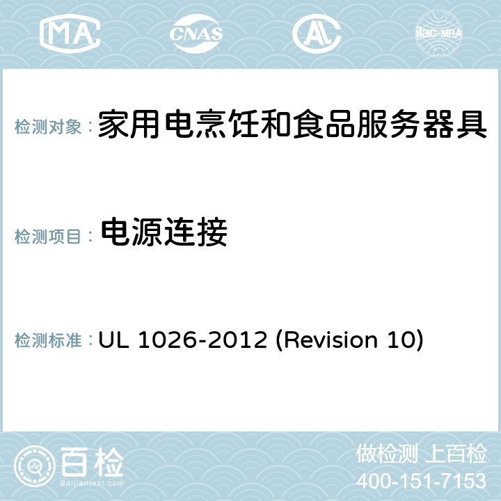 电源连接 UL安全标准 家用电烹饪和食品服务器具 UL 1026-2012 (Revision 10) 10