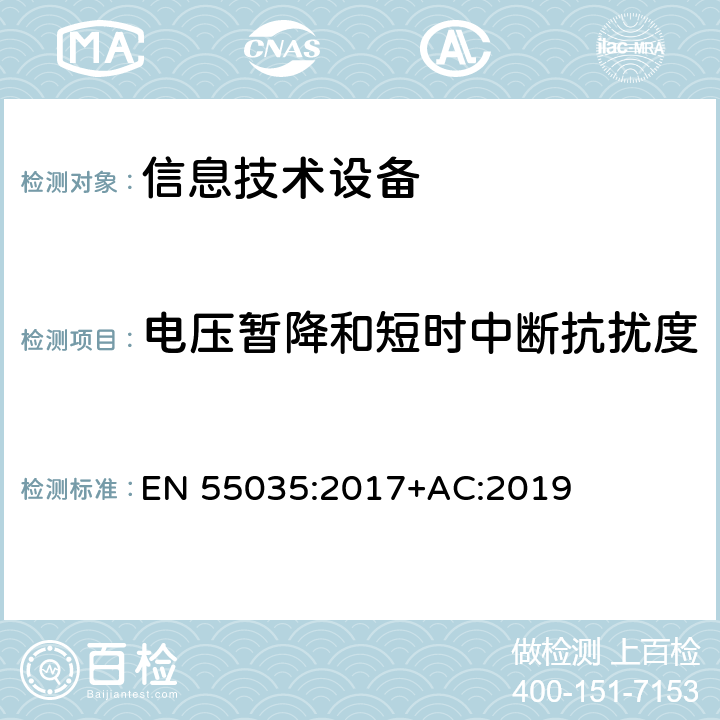 电压暂降和短时中断抗扰度 多媒体的电磁兼容抗扰度要求 EN 55035:2017+AC:2019 4.2.6