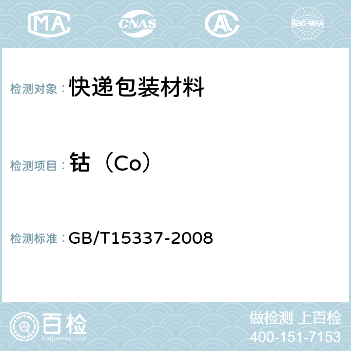 钴（Co） 原子吸收光谱分析法通则 GB/T15337-2008