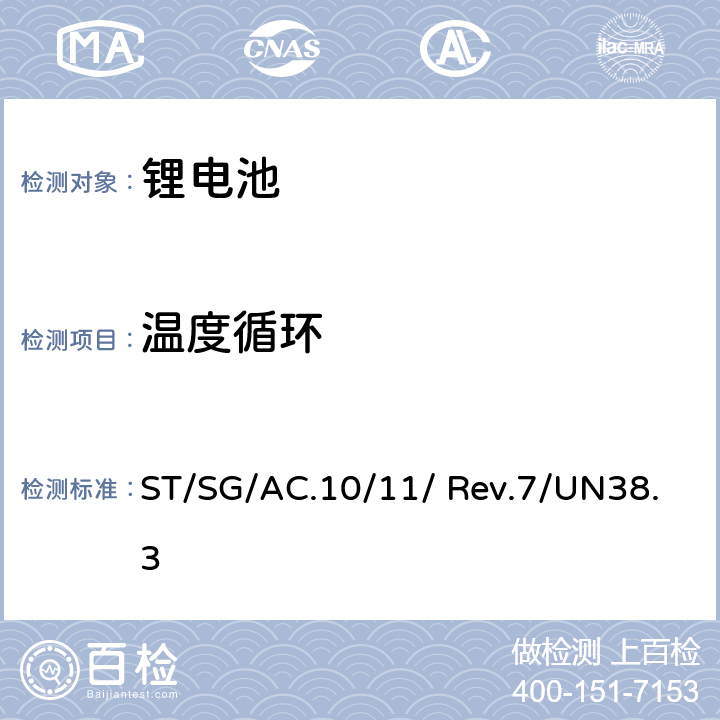 温度循环 《关于危险货物运输的建议书-试验和标准手册》 (第七修订版) ST/SG/AC.10/11/ Rev.7/UN38.3 4.2