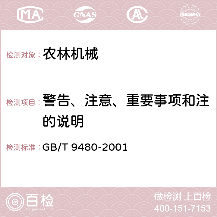 警告、注意、重要事项和注的说明 农林拖拉机和机械、草坪和园艺动力机械 使用说明书编写规则 GB/T 9480-2001 5.6