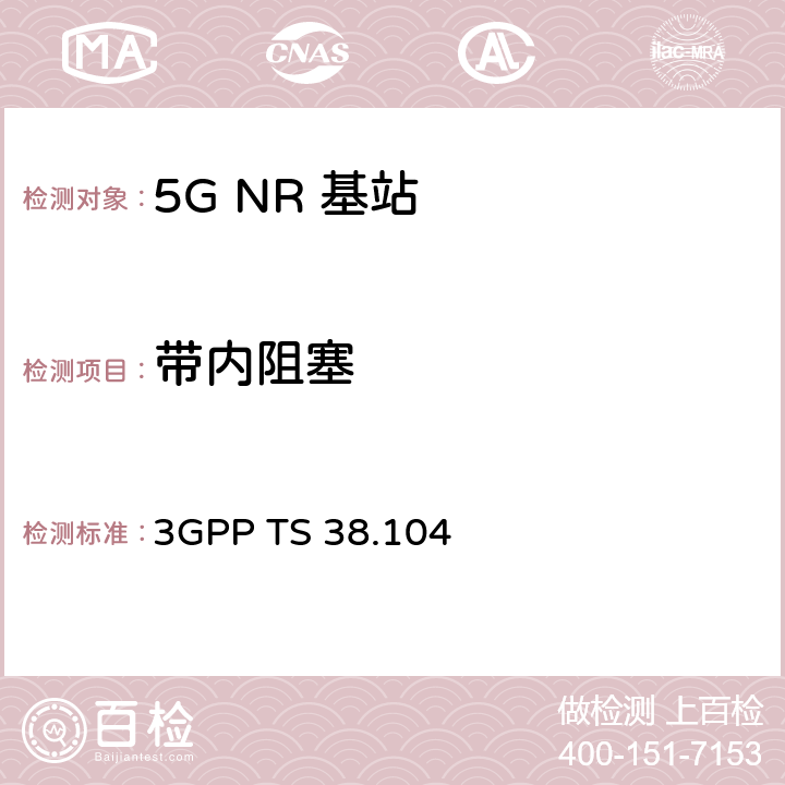 带内阻塞 3GPP TS 38.104 《第三代合作伙伴计划；技术规范组无线电接入网； NR；基站（BS）无线电发送和接收》  7.4.2