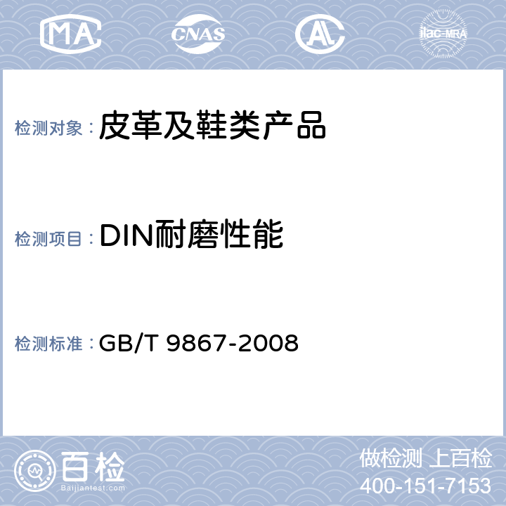 DIN耐磨性能 硫化橡胶或热塑性橡胶耐磨性能的测定(旋转辊筒式磨耗机法) GB/T 9867-2008
